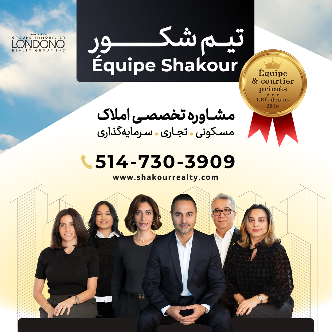 تیم شکور - Équipe Shakour - مشاوره تخصصی املاک مسکونی، تجاری، سرمایه‌گذاری