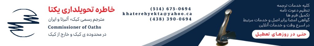 خاطره تحویلداری یکتا — مترجم رسمی؛ 514-675-0694، 438-390-0694، khaterehyekta@yahoo.ca؛ ترجمه رسمی و خدمات مرتبط، حتی در روزهای تعطیل