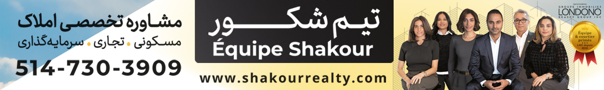 تیم شکور · Équipe Shakour · مشاوره تخصصی املاک · 514-730-3909